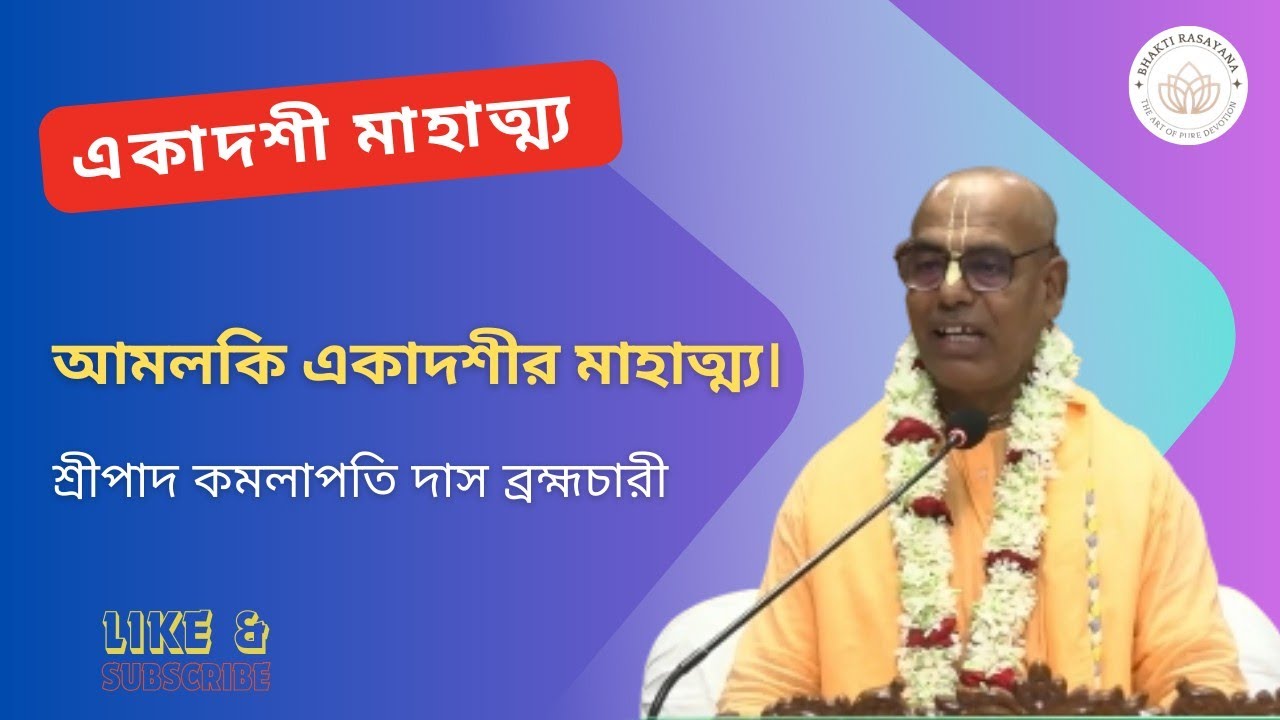 আমলকি একাদশীর মাহাত্ম্য। শ্রীপাদ কমলাপতি দাস ব্রহ্মচারী।