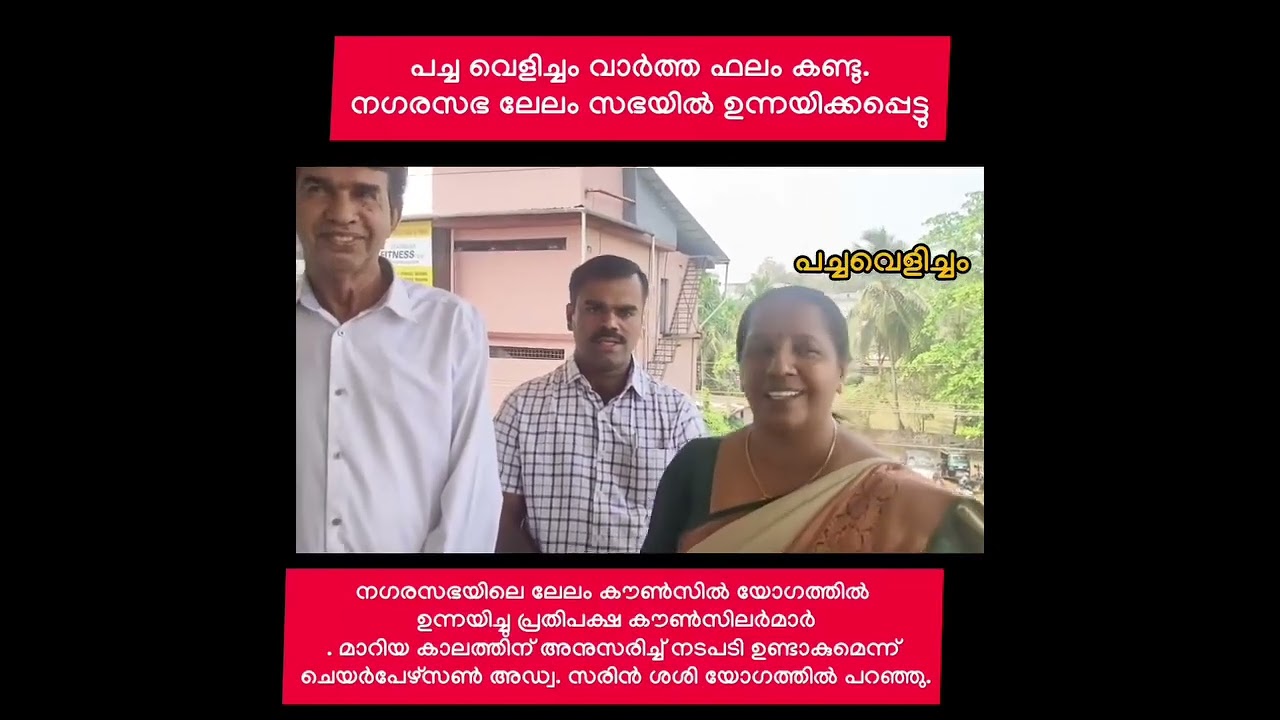 ലേല വിഷയത്തിൽ നിലപാട് കടുപ്പിച്ച് നഗരസഭയിൽ പ്രതിപക്ഷ കൗൺസിലർ
