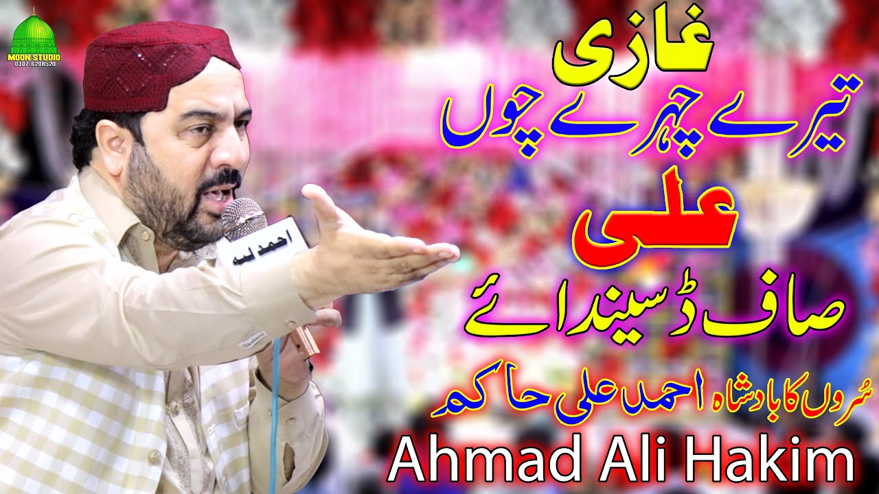 Ghazi Tery Chehry Cho Ali Saf Dasinda Ae | Ahmad Ali Hakim | New Naat | Moon Studio Islamic