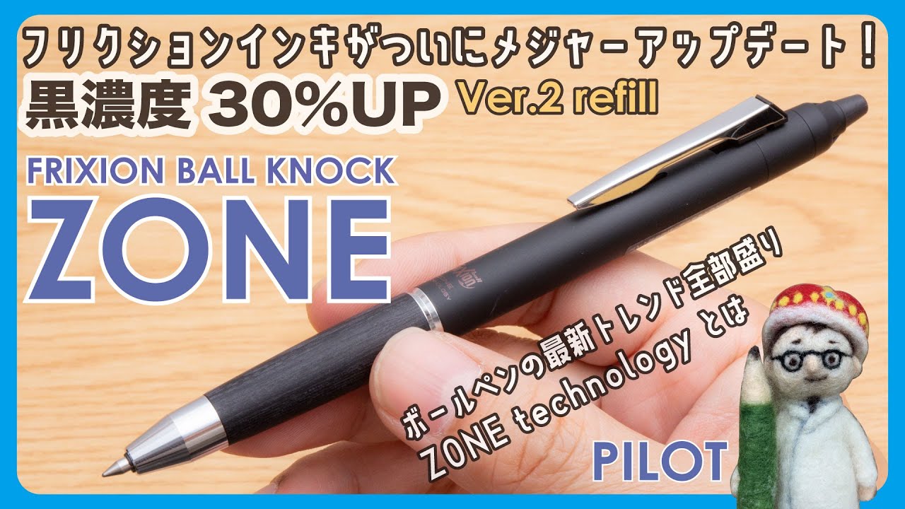 黒濃度30%UPの新レフィルVer.2搭載「FRIXION BALL KNOCK ZONE（フリクションボールノック ゾーン）」パイロット【文具王の文房具解説】#553 【文具のとびら】