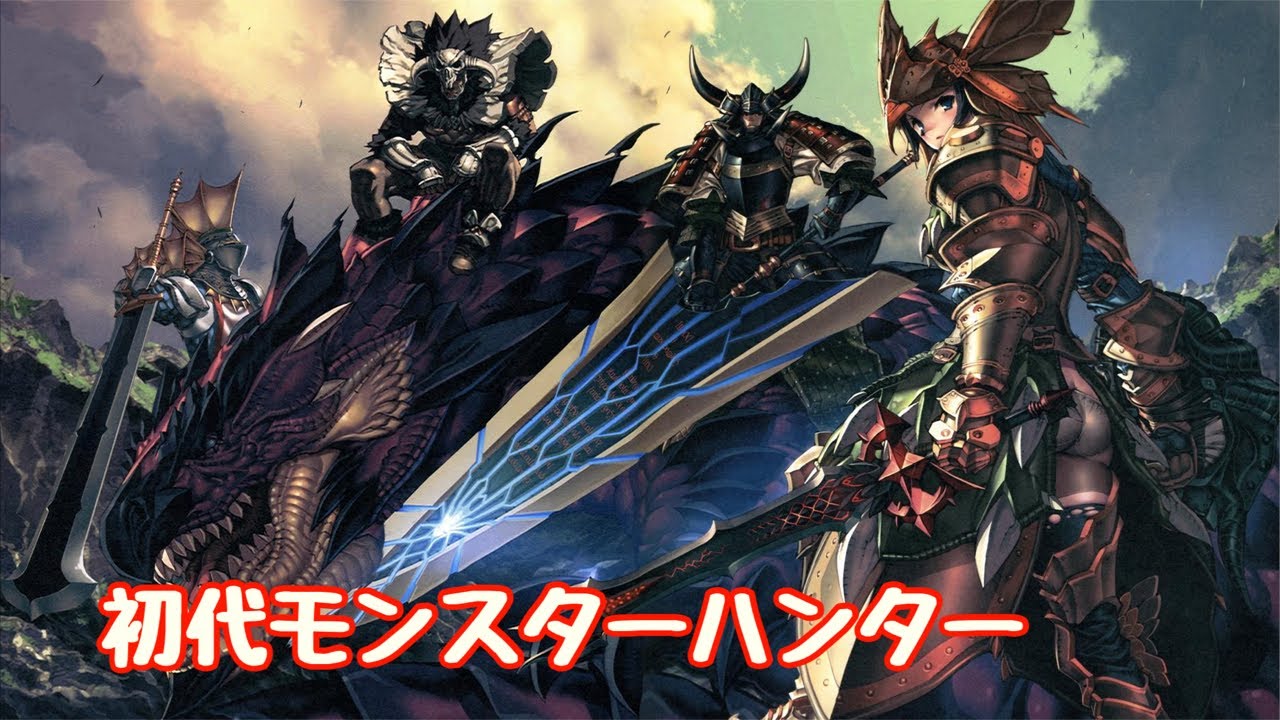 【初代モンスターハンター】今日はまったり打ちます！