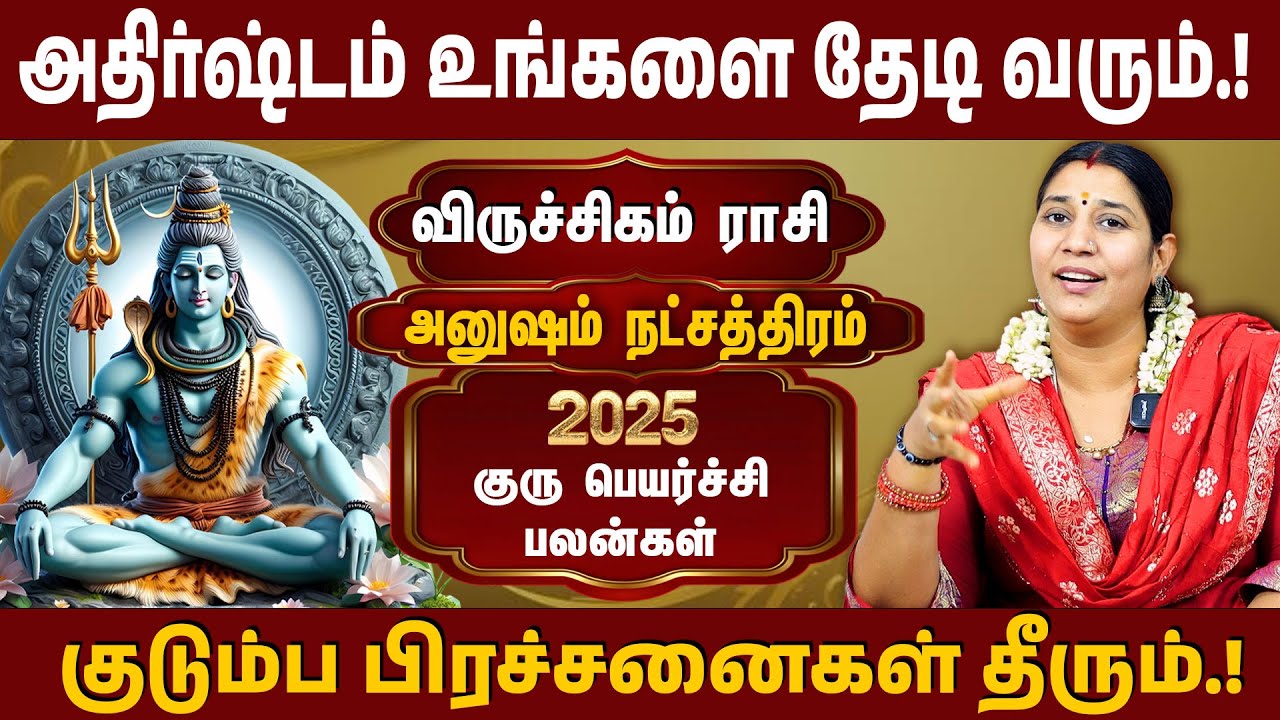 அனுஷம் நட்சத்திரம்,  விருச்சிகம் ராசி |  குரு பெயர்ச்சி பலன் | Guru Peyarchi | #anusham #viruchigam