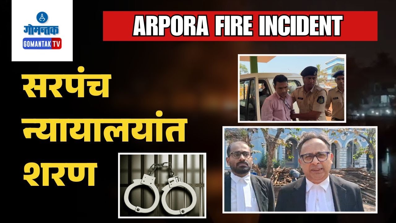 Arpora Fire Incident - Finally! Roshan Redkar surrenders before the Court | Gomantak TV