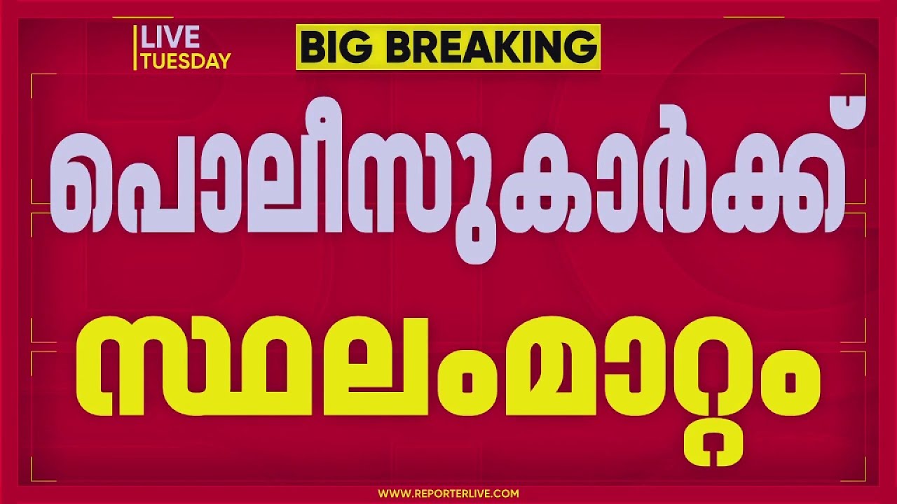 പൊലീസ് ഓഫീസേഴ്സ് അസോസിയേഷൻ സംസ്ഥാന പ്രസിഡൻ്റിനും സെക്രട്ടറിക്കും സ്ഥലമാറ്റം | Kerala Police