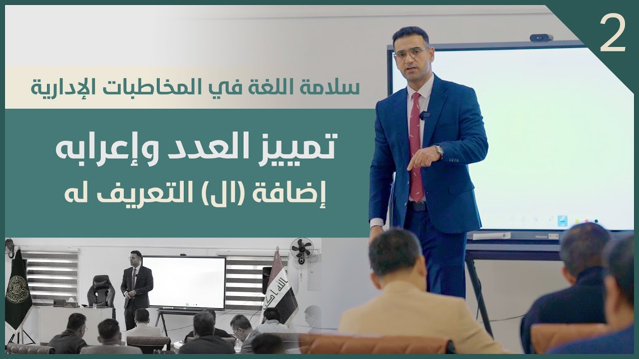 سلامة اللغة العربية في المخاطبات الإدارية #2 | تمييز العدد وإعرابه | د. هادي البعاج