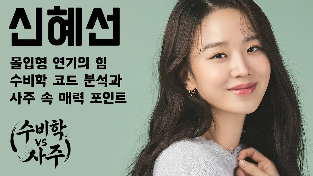 신혜선 사주와 수비학으로 분석하기