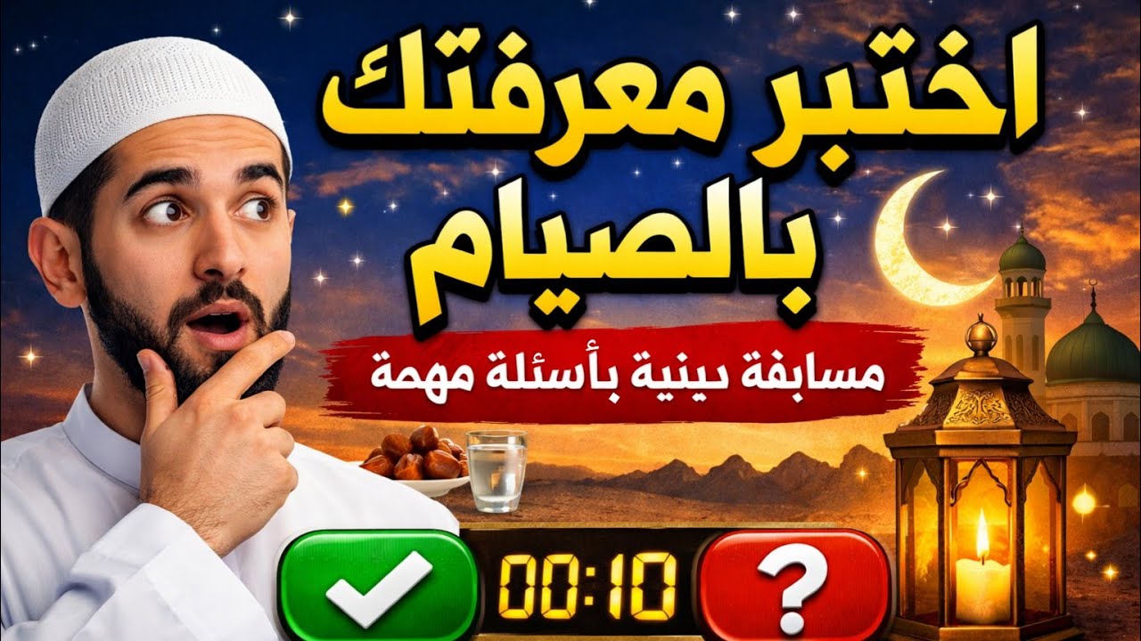 مسابقة دينية بأسئلة مهمّة I اختبر معرفتك بالصيام