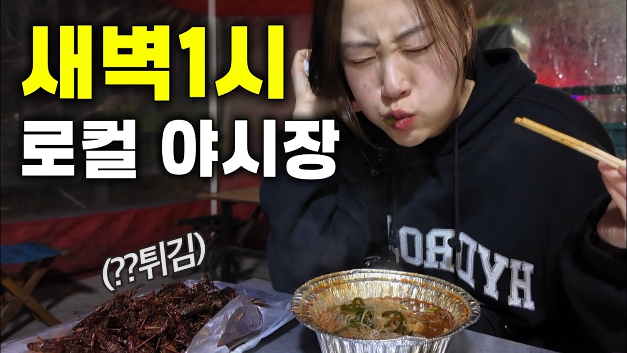 새벽 내내 열리는 중국의 야시장에서 은밀하게 푸드파이트 [중국 48]