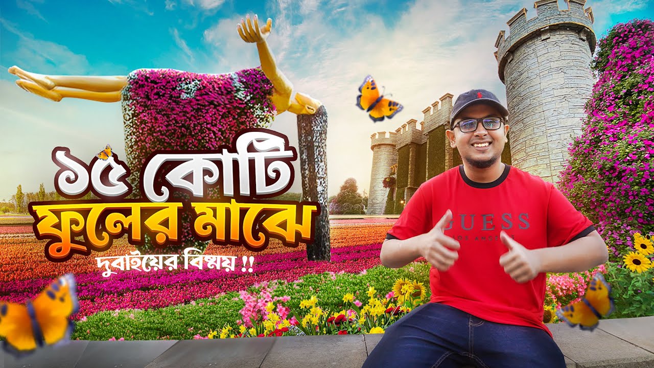 দুবাইতে পরিবারবান্ধব ২টি পর্যটন কেন্দ্র | Miracle Garden Dubai | Global Village Dubai
