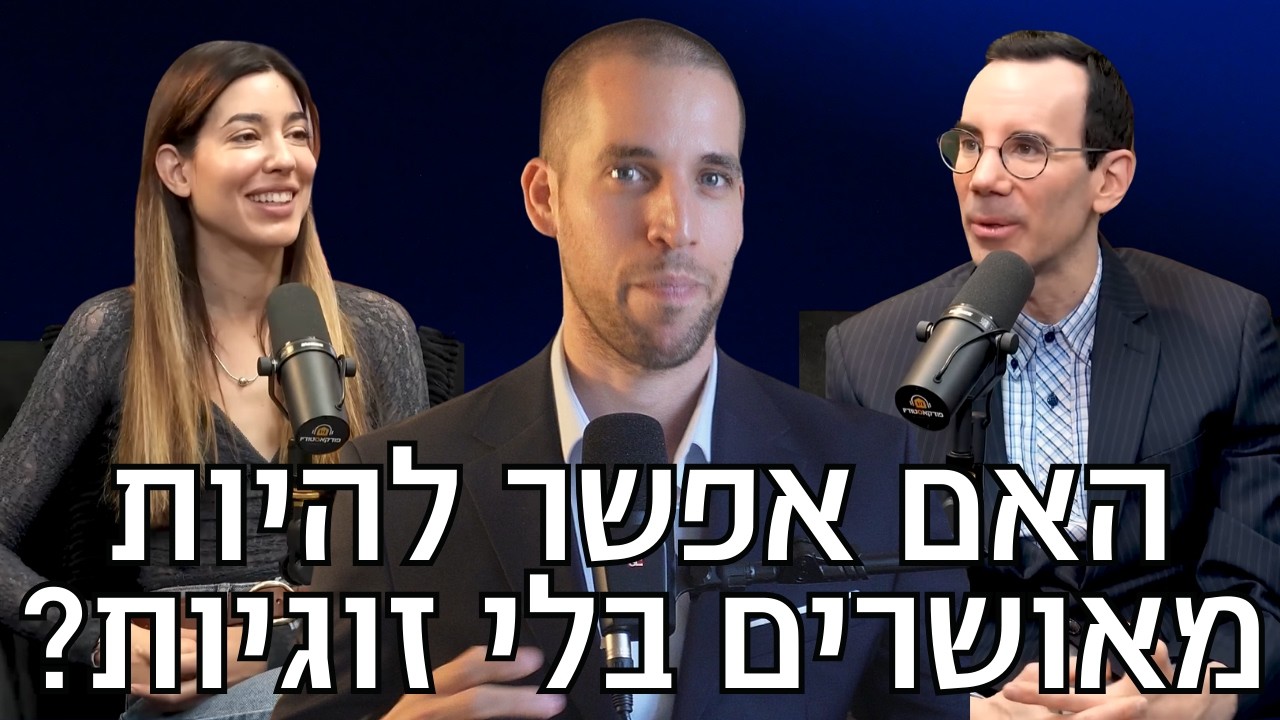 האם אפשר להיות מאושר בלי זוגיות?