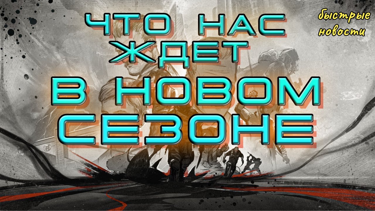 новый сезон ЛЕГЕНДЫ в варфейс.быстрые новости