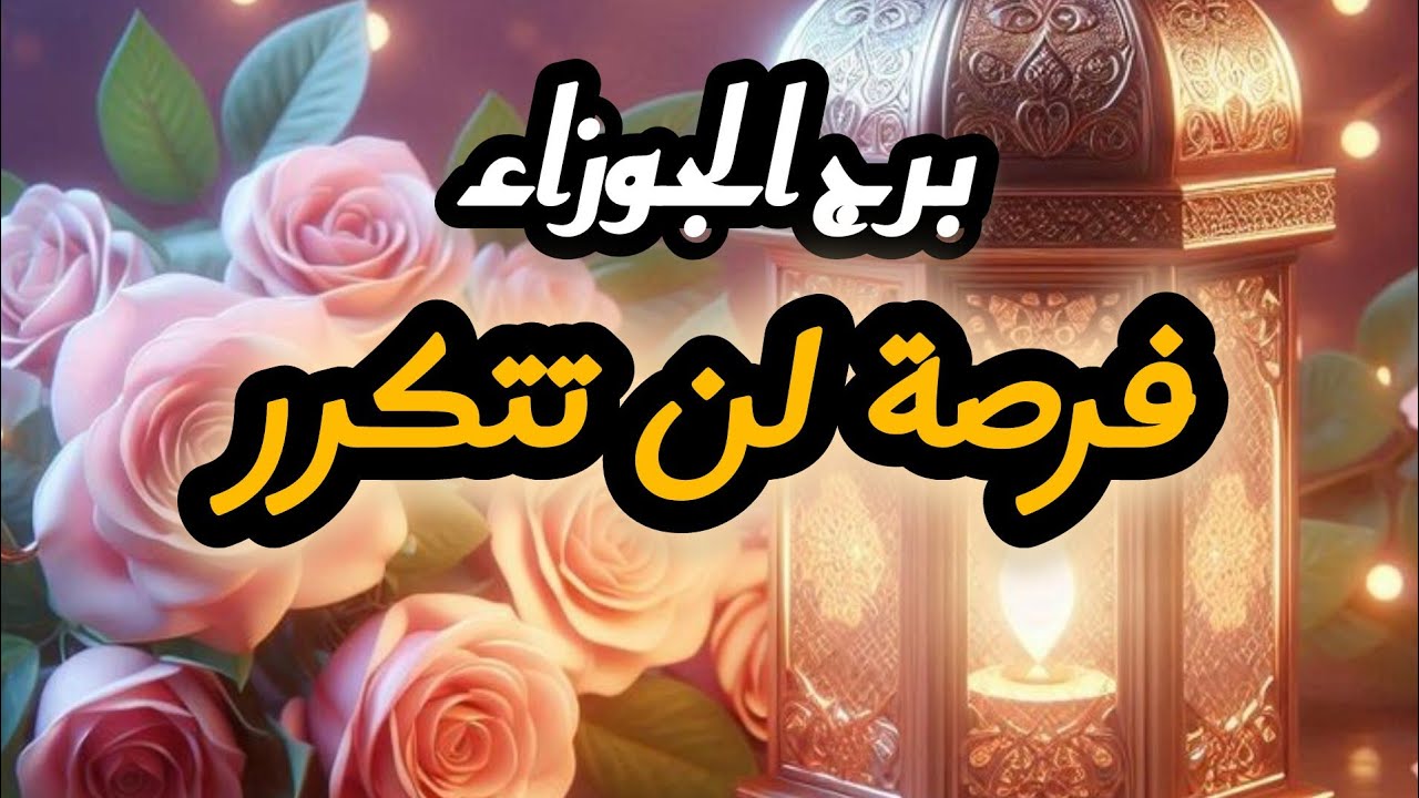 برج الجوزاء*🌙الاسبوع الاول🌙 مارس اذار2025