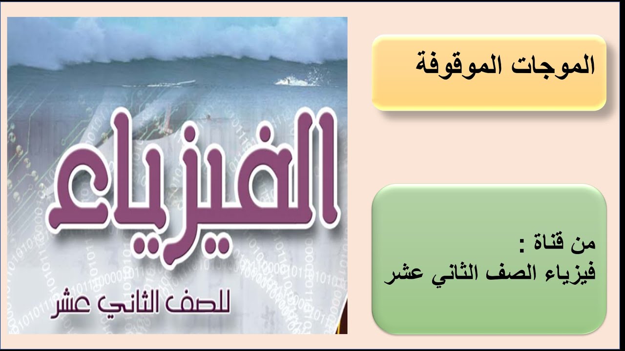 الموجات الموقوفة standing waves من كتاب الفيزياء للصف الثاني عشر  منهاج سلطنة عمان