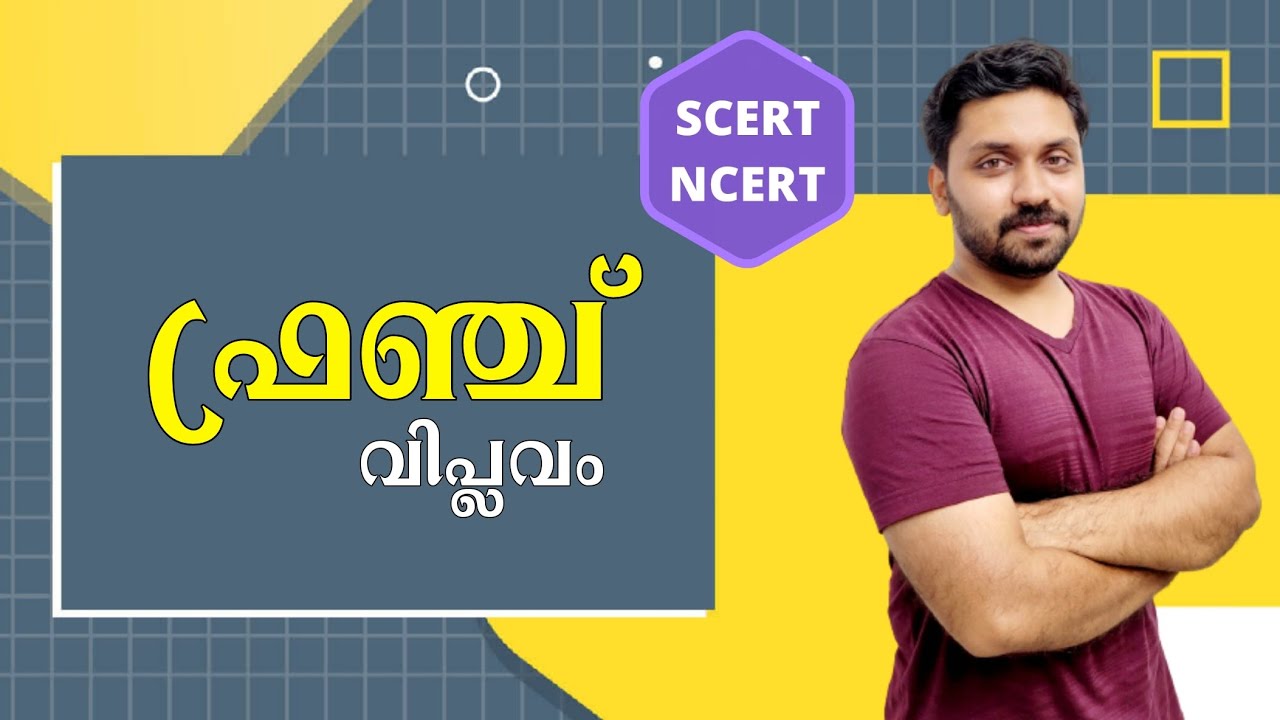 ഫ്രഞ്ച് വിപ്ലവം | NCERT - SCERT Points Included