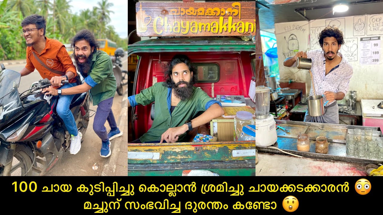 100 ചായ കുടിപ്പിച്ചു കൊല്ലാൻ ശ്രമിച്ചു ചായക്കടക്കാരൻ 😳മച്ചുന് സംഭവിച്ച ദുരന്തം കണ്ടോ 😲