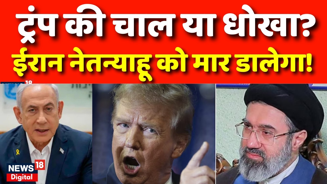 Iran Israel War : इजराइल की ईरान को सीधी धमकी! | Trump | Netanyahu | Strait Of Hormuz | Mojtaba