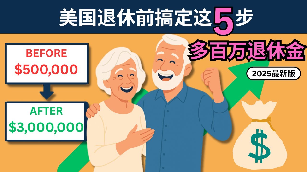 美国退休前搞定这5步，轻松多赚百万退休金！（2025年最新）
