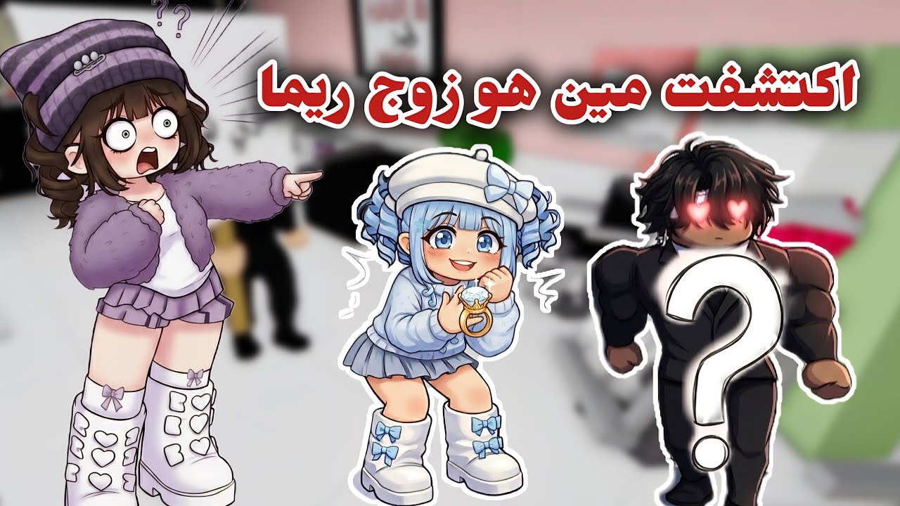 راقبت ريما و اكتشفت مين هو زوجها😱 | روبلوكس. 