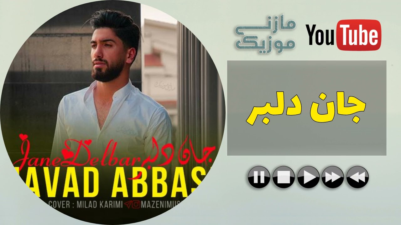 آهنگ مازندرانی جان دلبر جواد عباسی | Ahnag Mazeni By Javad Abbasi Called Jane Delbar