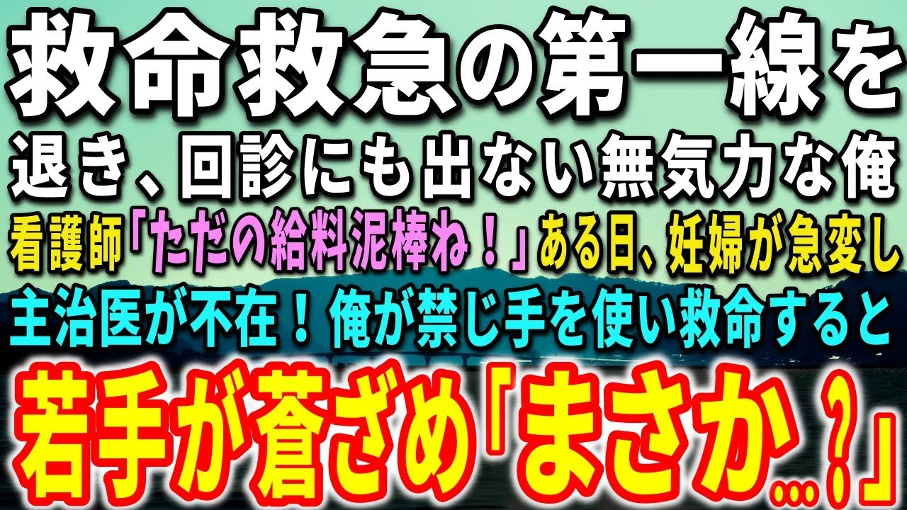 【感動する話】救命救急の第一線を退き、回診にも出ない無気力な俺。看護師「ただの給料泥棒ね！」ある日、妊婦が急変し主治医が不在！俺が禁じ手を使い救命すると…【泣ける話】【いい話】