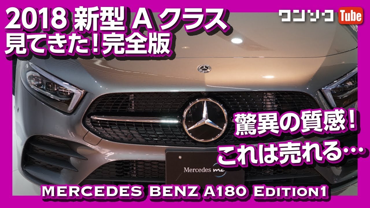 【驚異の質感!】2018メルセデスベンツ新型Aクラス見てきた！完全版【内装＆外装】