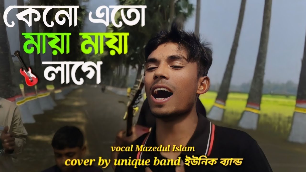 কেন এত মায়া মায়া লাগে🥺keno ATO Maya Maya lage🤗 ইউনিক ব্যান্ড|Mazedul|new Bangla song 2026