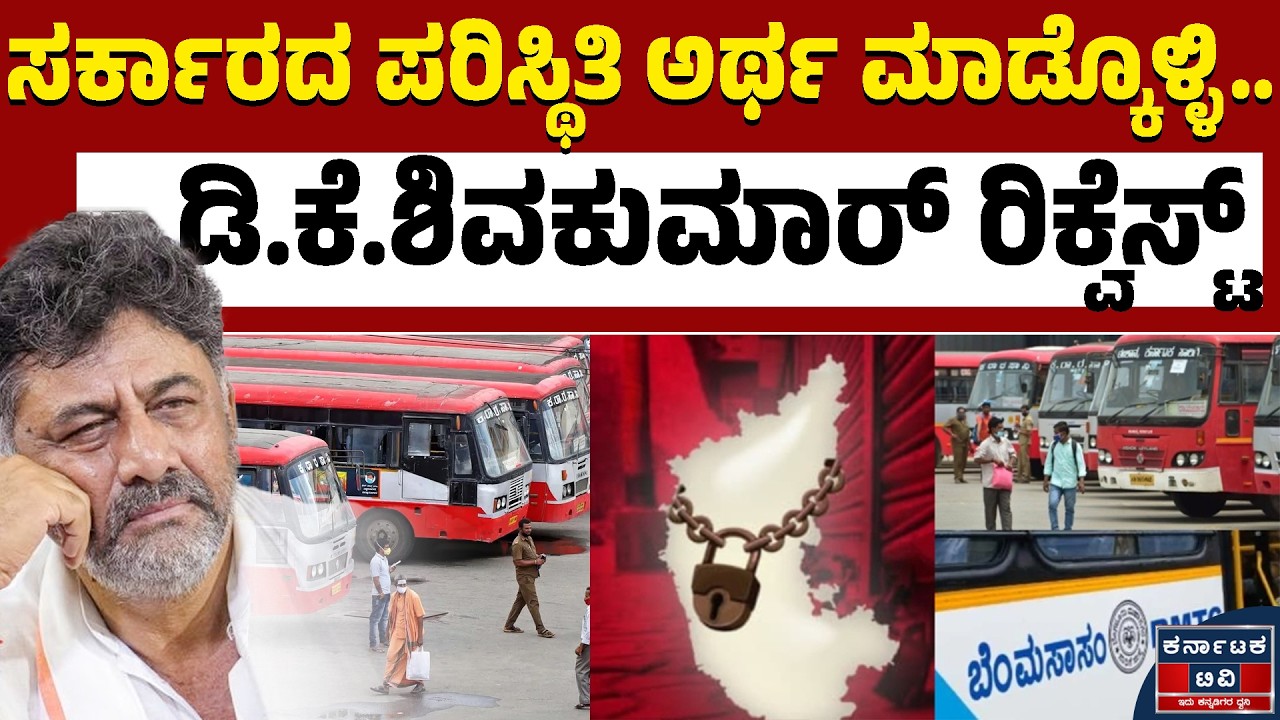 ✊📢ಸರ್ಕಾರಕ್ಕೆ ಸಾಲು ಸಾಲು ಸವಾಲು!‌ | DK Shivakumar | KSRTC Bandh | Kannada News | Karnataka TV