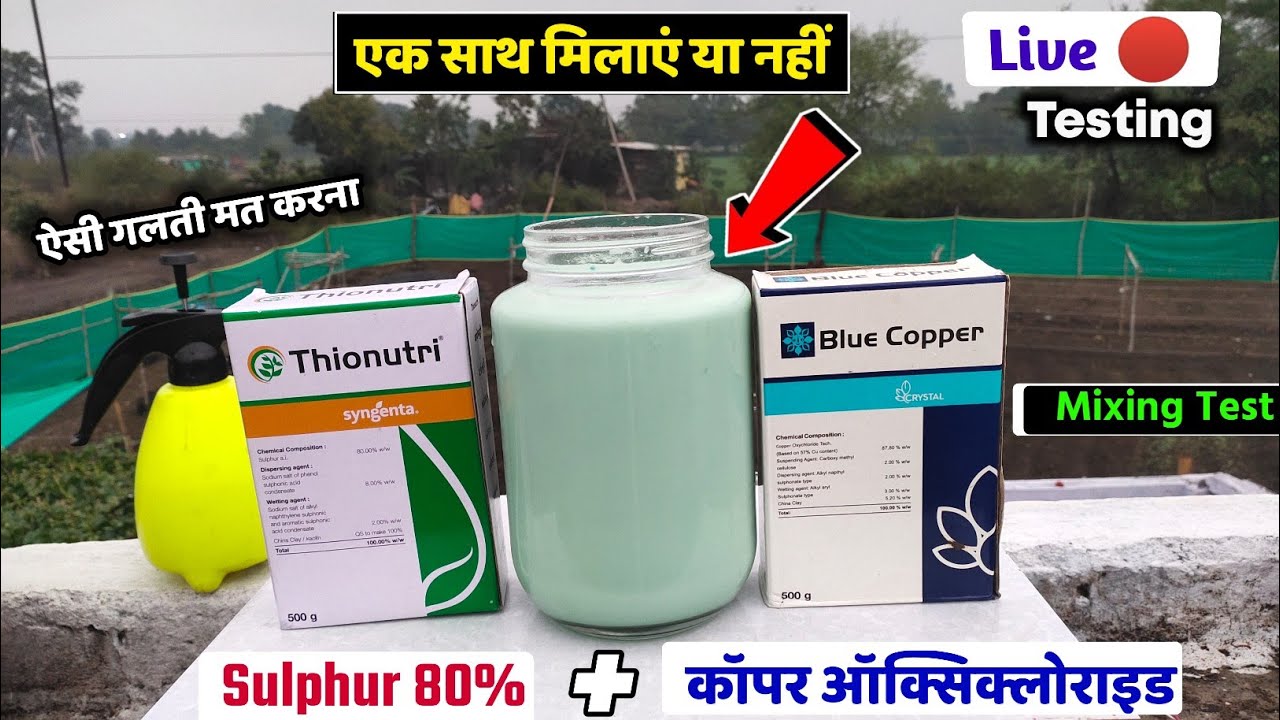 Sulphur 80% WDG + कॉपर ऑक्सिक्लोराइड (Coc) | mixing test Experiment | agriculture technology