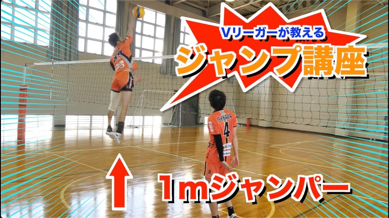 これでジャンプ力が上がる!? 1mジャンパーによるバレーボール講座〜ジャンプトレーニング編〜