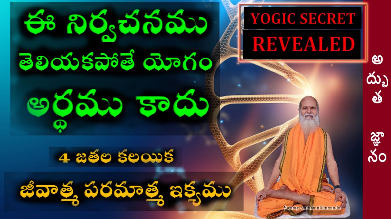 ఈ నిర్వచనము తెలియకపోతే యోగం అర్థము కాదు- జీవాత్మ పరమాత్మ YOGIC SECRET REVEALED Swamy Antarmukhananda