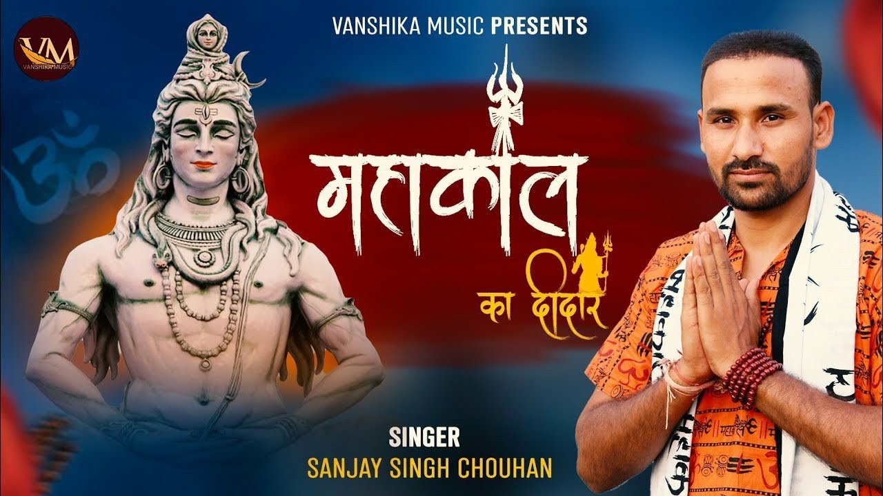 महाकाल का दीदार | Mahakal Ka Deedar | Sanjay Singh Chouhan | HD Video