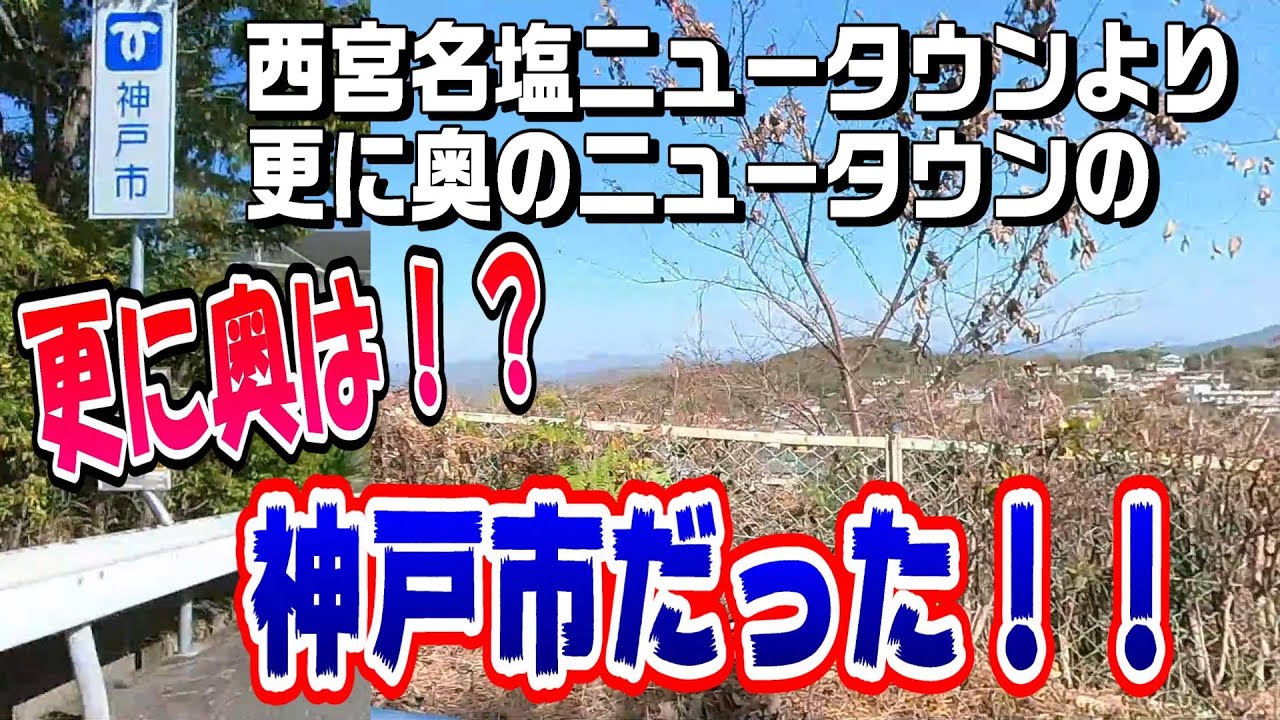 【4K車載動画】西宮名塩ニュータウンの最奥は神戸市だった！！生野高原！最近山口町にオープンした24時間スーパー『ハローズ』へ♪【Driving in JAPAN】