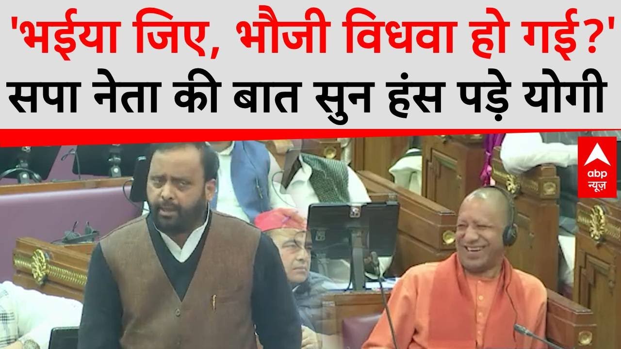 OM Prakash Singh Speech: UP विधानसभा में ऐसा बोले ओम प्रकाश सिंह कि हंस पड़े योगी समेत पूरा सदन