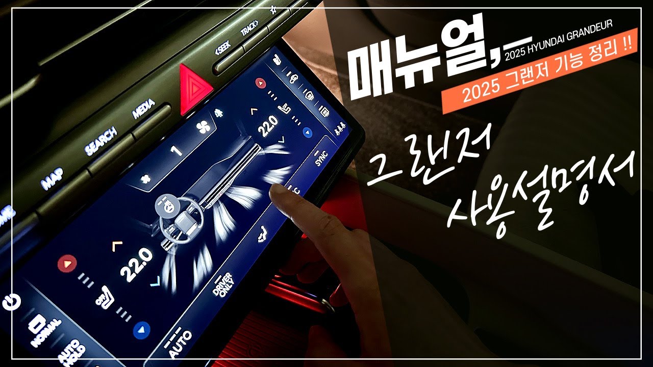 그랜저 하이브리드에 적용된 알아두면 유용한 옵션 기능 사용 설명서