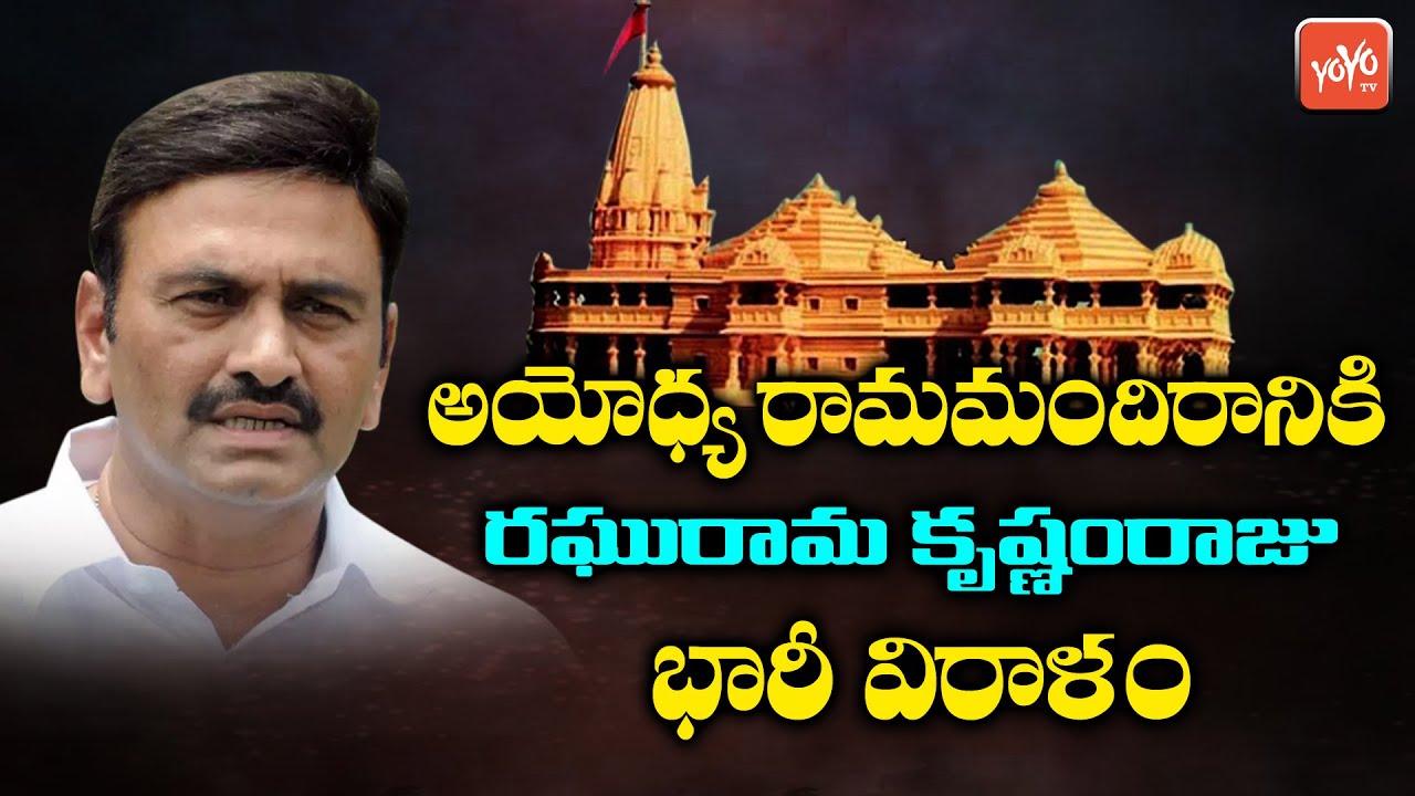 Raghurama Krishnam Raju Made A Huge Donation To The Ayodhya Rama Mandir | AP News | YOYO TV Channel