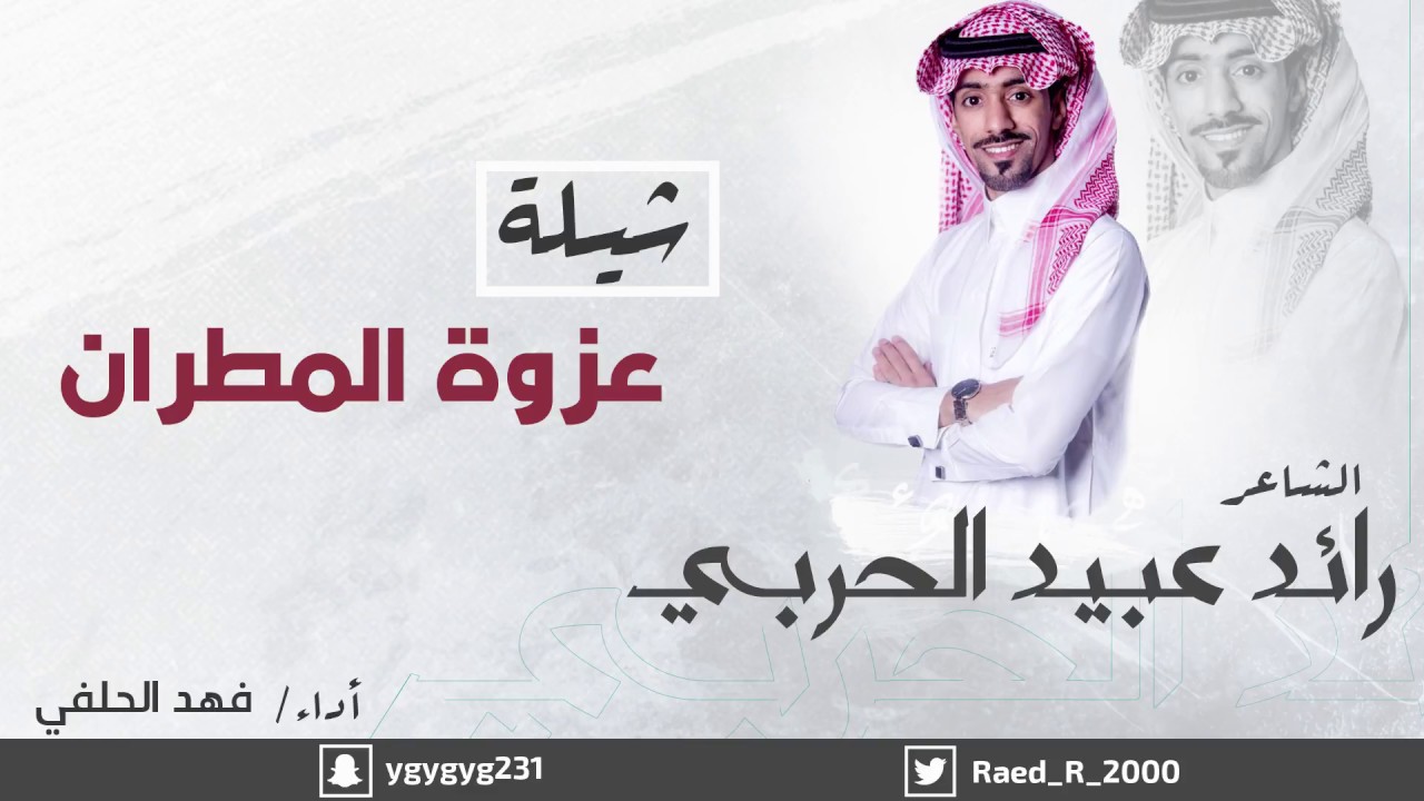 شيلة عزوة المطران |  كلمات الشاعر : رائد عبيد الحربي | اداء المنشد : فهد الحلفي