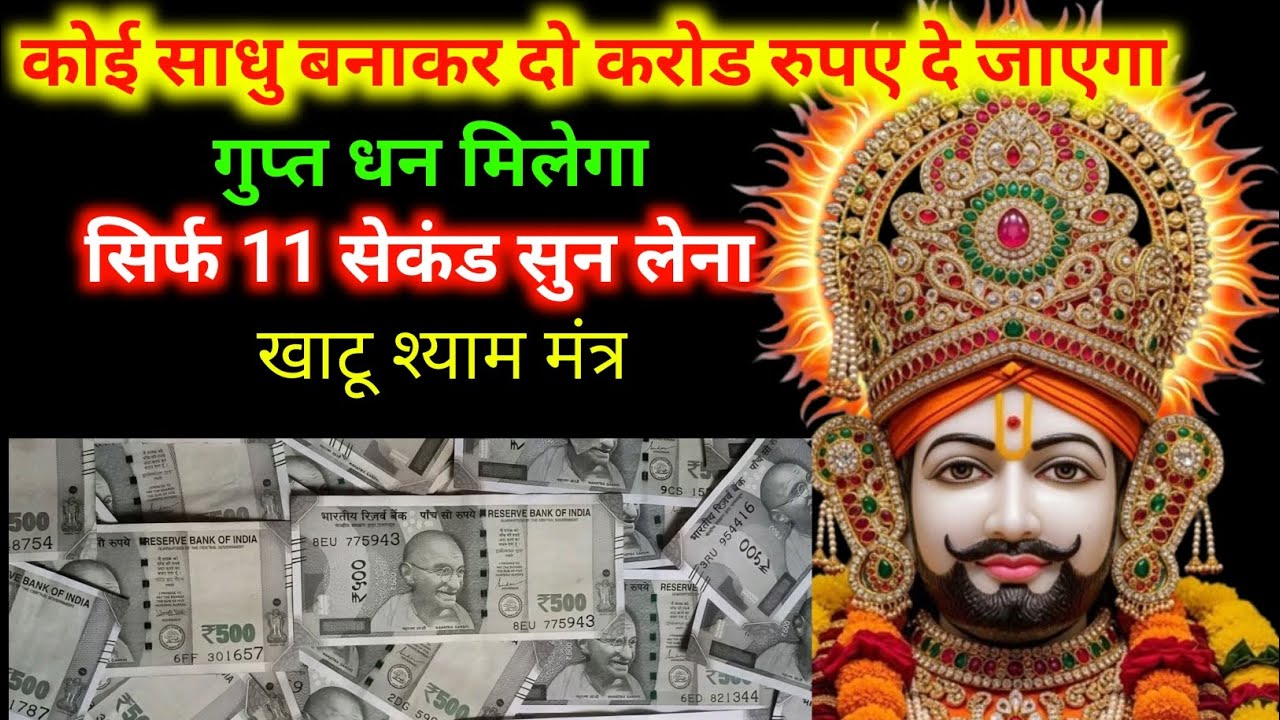 खाटू बाबा देंगे 2 करोड़,सिर्फ 51 बार मंत्र सुनो,करोड़पति बनने वाला चमत्कारी मंत्र,Khatu Shyam Mantra