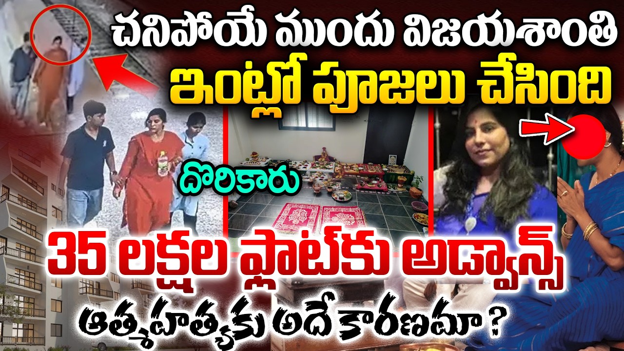 చ*నిపో*యే ముందు ఇంట్లో పూజలు చేసి.. | Cherlapally Family Incident Latest | Puja At Vijashanthi Home