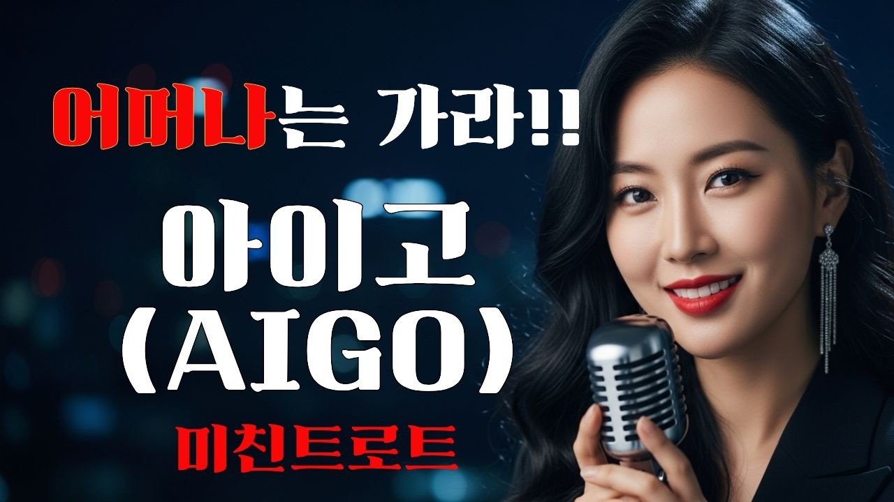 아이고~AIGO💖설렘이 갑자기 폭발한 밤 | 고백 직전 심장 난리 나는 로맨스송