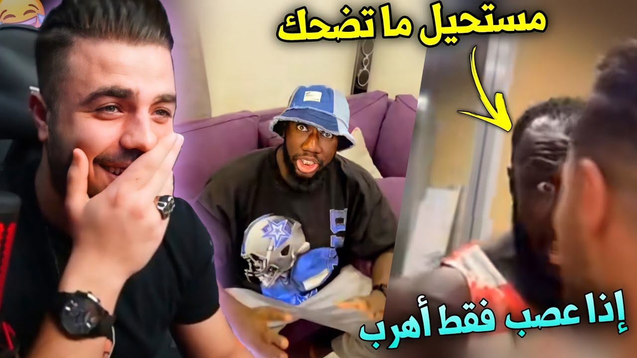 ردة فعل علي عمر على فيديوهات كحلي أكثر شخص مضحك في TIKTOK🔥😅إذا عصب فقط أهرب...