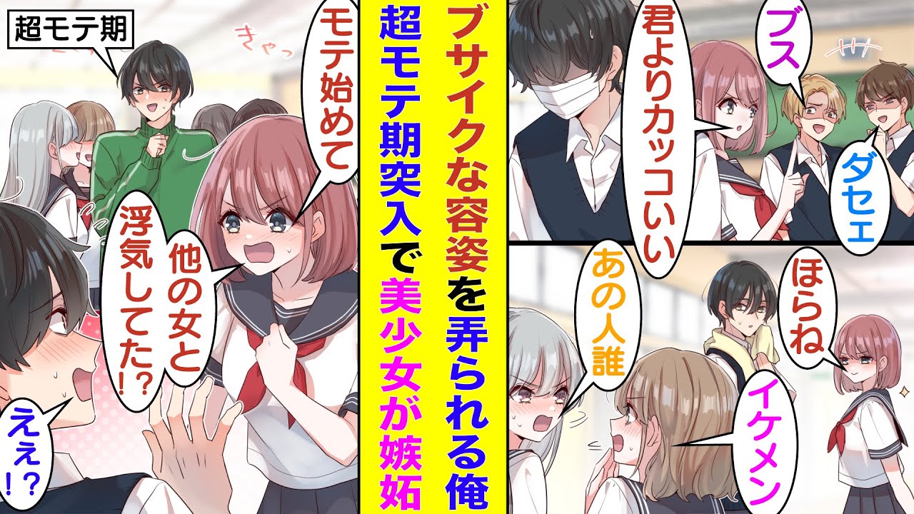 【漫画】ボサボサ長髪にマスクのせいでブサイクいじりされる俺。なぜか隣の席の美少女だけに味方してもらえる。ある日、俺がマスクを外して素顔を公開すると隠れてたイケメンがバレてモテ始めるが、美少女が嫉妬！？