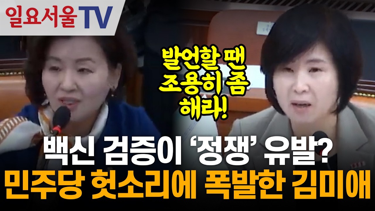 백신 검증이 '정쟁' 유발? 민주당 헛소리에 폭발한 김미애