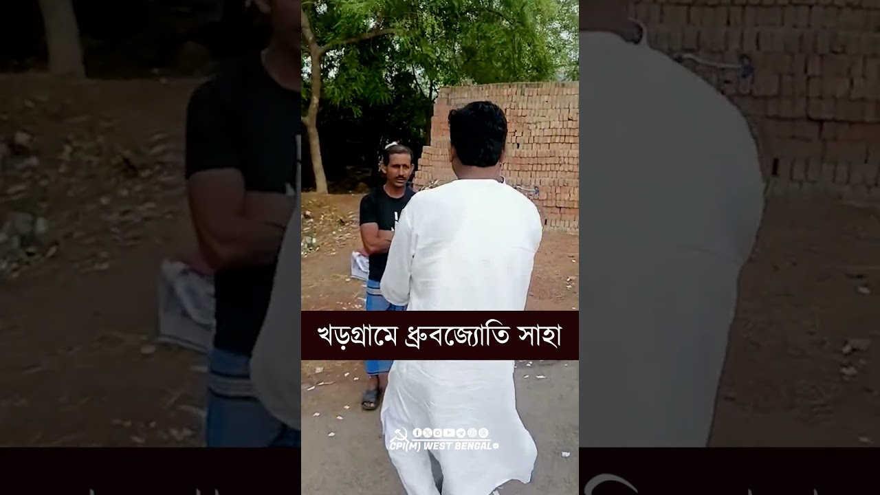 খড়গ্রামে পবিত্র ঈদের দিনে নিবিড় জনসংযোগে CPI(M) প্রার্থী ধ্রুবজ্যোতি সাহা  #cpim #reels #shorts