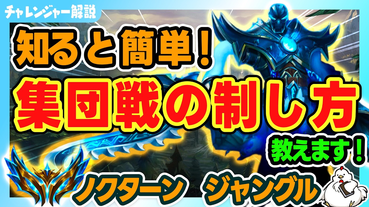 【ノクターンJG解説】集団戦が難しい。でも実は２つの使い方を覚えるだけで強キャラに変わります。vsナフィーリ【ジャングル】【League of Legends】