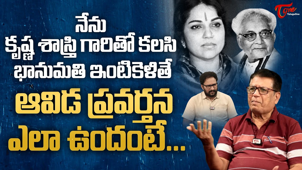Writer Kanagala about Actress Bhanumathi | నేను కృష్ణశాస్త్రి గారు కలసి భానుమతి ఇంటికెళితే TeluguOne