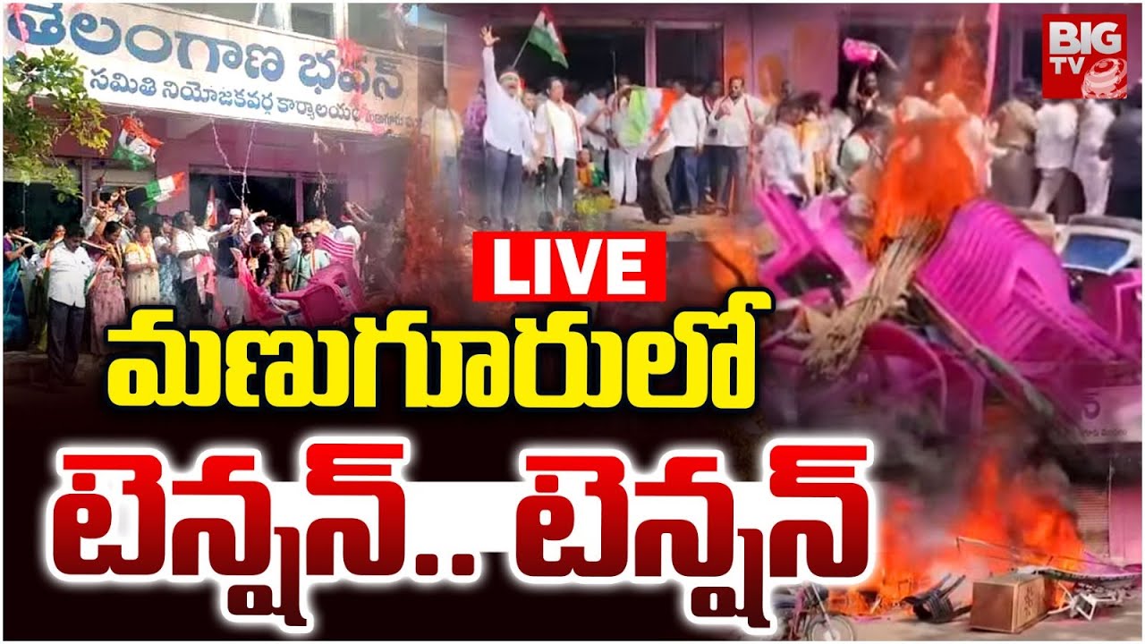 మణుగూరులో టెన్షన్&zwnj;.. టెన్షన్&zwnj; LIVE: Congress Leaders Attack on Manuguru BRS Party Office | BIG TV