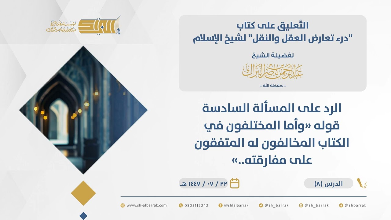 ‌‌تعارض العقل والنقل-الرد على المسألةالسادسة قوله وأما المختلفون في الكتاب المخالفون له المتفقون..(8