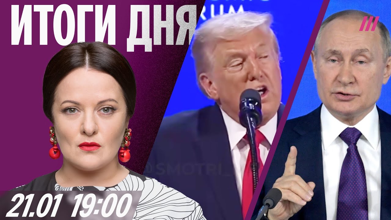Речь Трампа о Гренландии и Путине. Россияне снимают наличку. Жители Киева уезжают из города