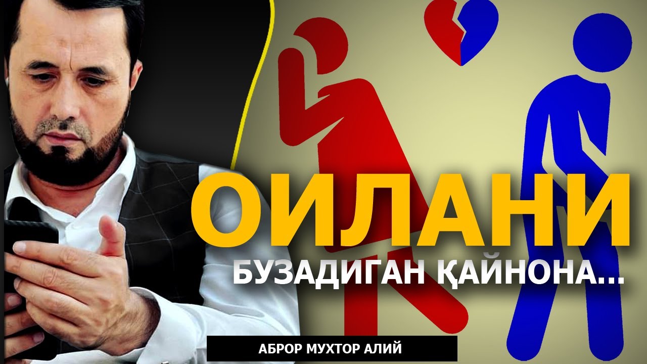 ОИЛАНИ БУЗАДИГАН ҚАЙНОНАЛАР ҲАҚИДА САВОЛ... - АБРОР МУХТОР АЛИЙ ДОМЛА