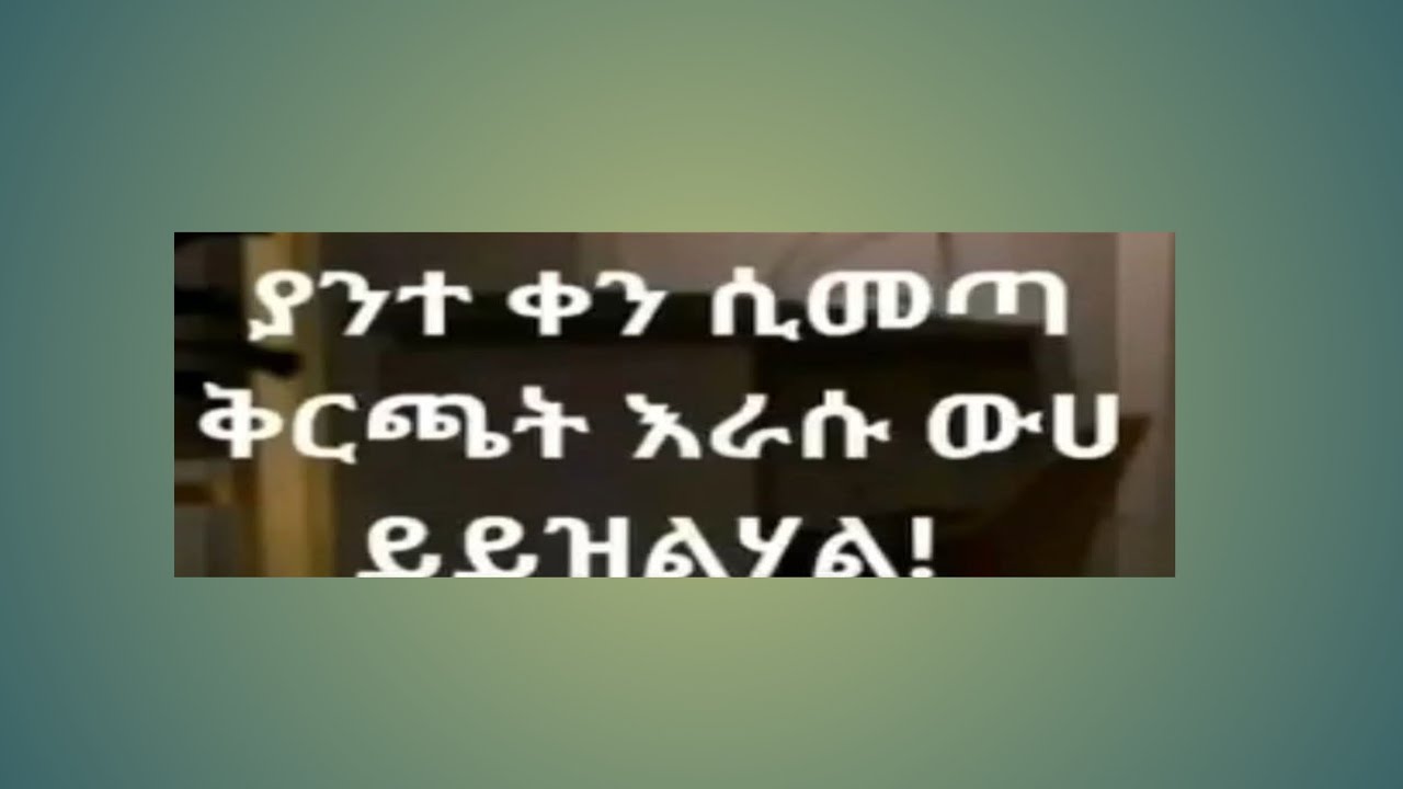 Birhane Tube  ብርሀኔ ቱዪብ is live#ያንተቀን ሲመጣ ቅርጫት እራሱ ውሀይይዝልሃል#